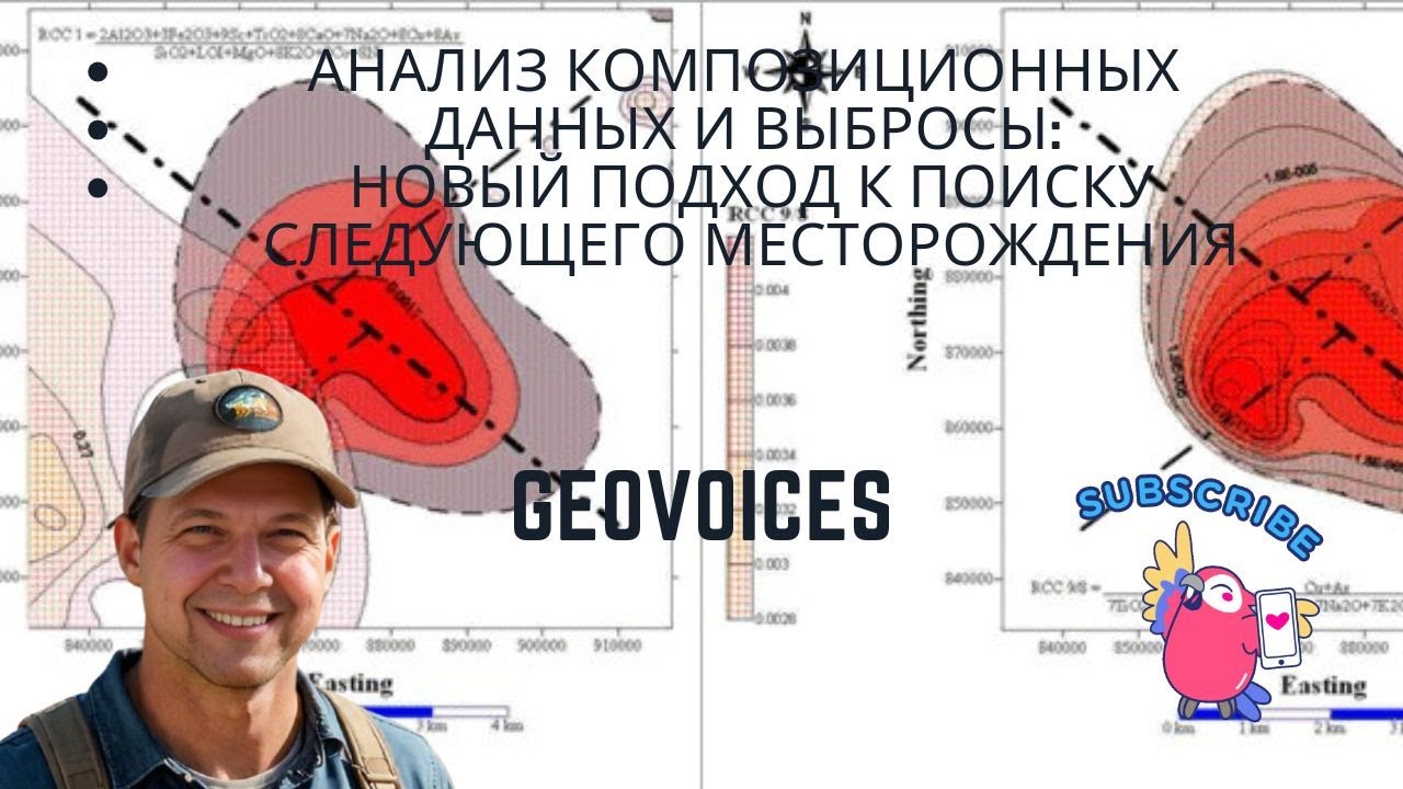Анализ композиционных данных и выбросы: новый подход к поиску следующего месторождения