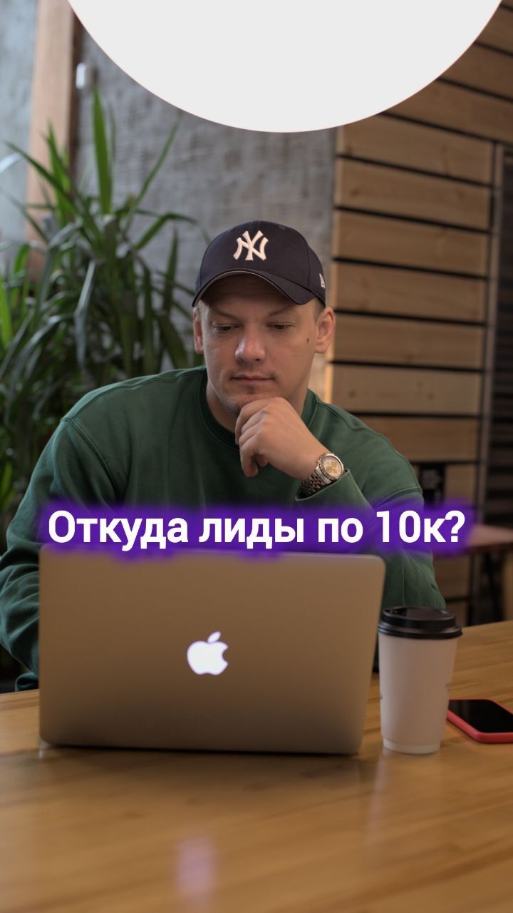 Откуда берутся лиды по 10к? #реклама #маркетинг #бизнес