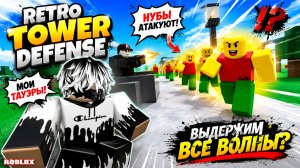 🔥 ЭТИ НУБЫ СОШЛИ С УМА! Retro Tower Defense ROBLOX