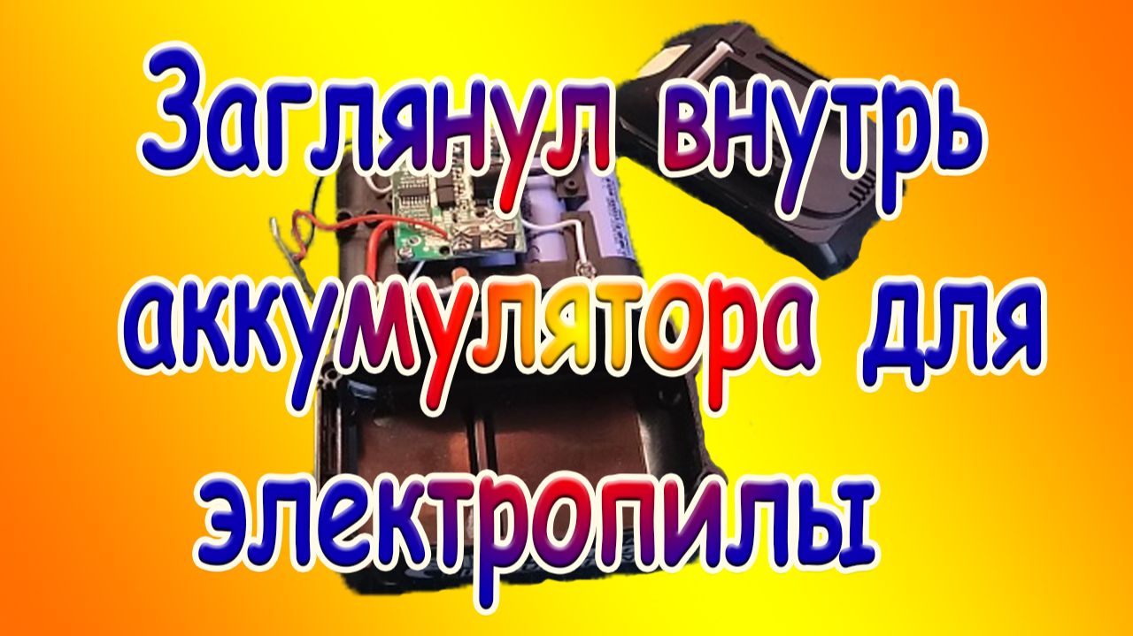 Заглянул внутрь аккумулятора для электропилы