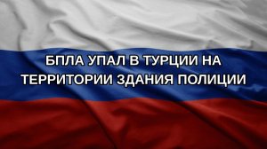 БПЛА упал в Турции на территории здания полиции