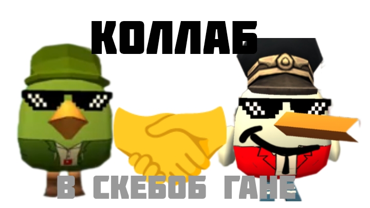 коллаба с РЕЗЕРТОМ в скбеоб гане!