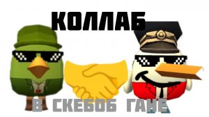 коллаба с РЕЗЕРТОМ в скбеоб гане!