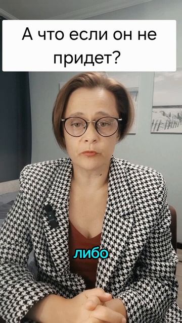 А что если он не придёт?