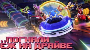 Ну что погнали на...? | Sonic Racing CrossWorlds