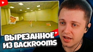 СТИНТ СМОТРИТ: ВЫРЕЗАННАЯ СЦЕНА ИЗ Backrooms — всё должно быть убрано