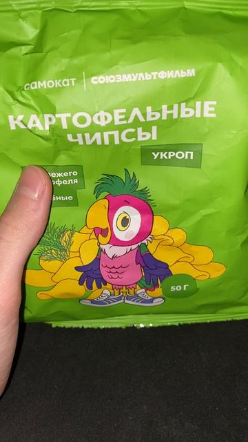 СОЮЗМУЛЬТФИЛЬМ И САМОКАТ В КОЛЛАБОРАЦИИ!ЧИПСЫ КАРТОФЕЛЬНЫЕ С УКРОПОМ!РИФЛЁНЫЕ ИЗ СВЕЖЕГО И НАТУРАЛ