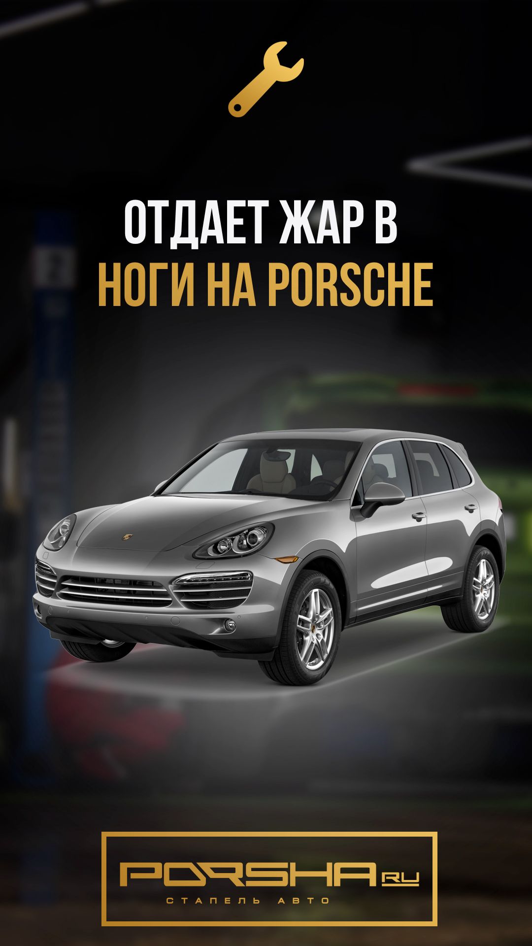 Отдает жар в ноги на Porsche