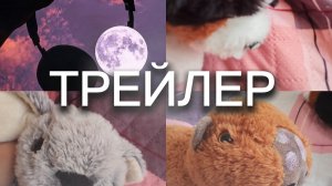 ТРЕЙЛЕР К СЕРИАЛУ	~¡!ДРУЖБА НЕ ВЕЧНАЯ!¡~