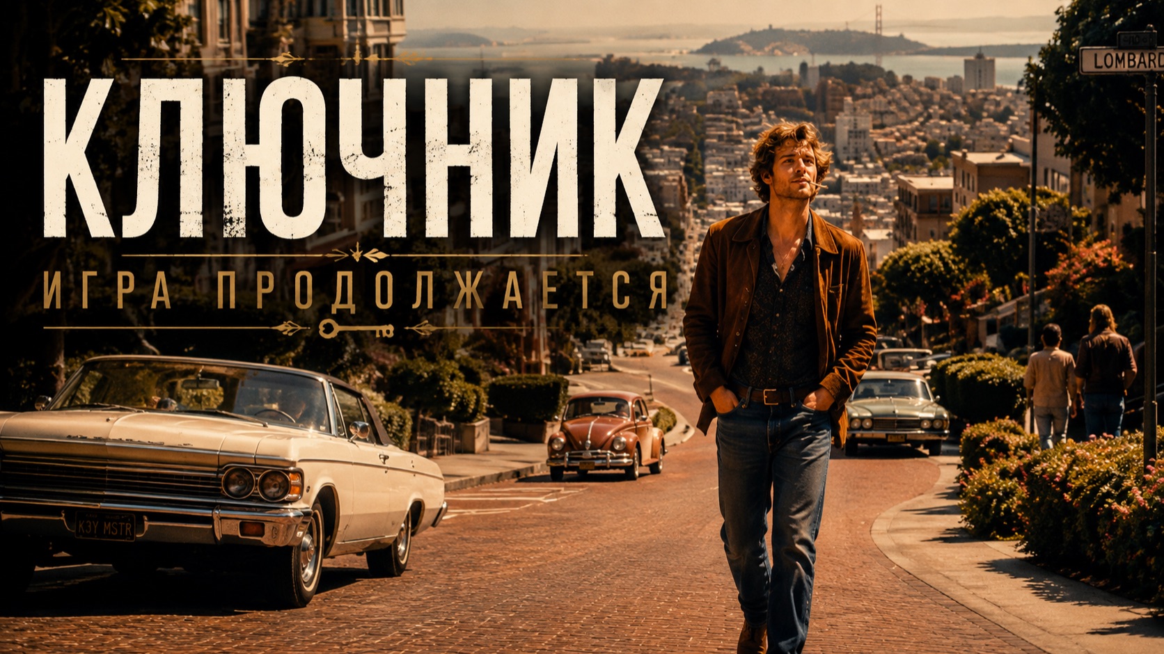 КЛЮЧНИК | Игра продолжается