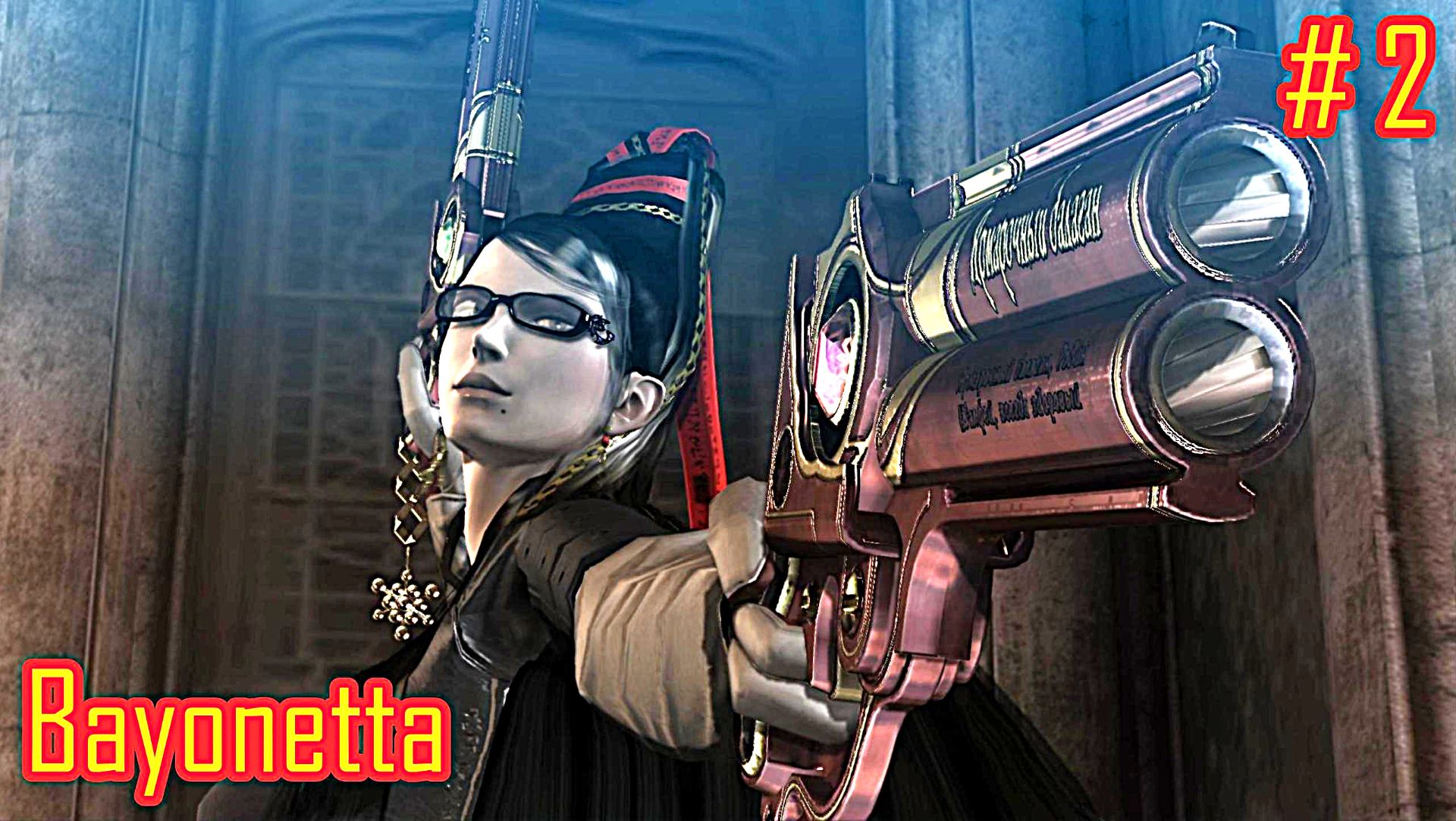 Bayonetta прохождение часть 2