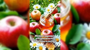 Поздравляю с Яблочным Спасом!