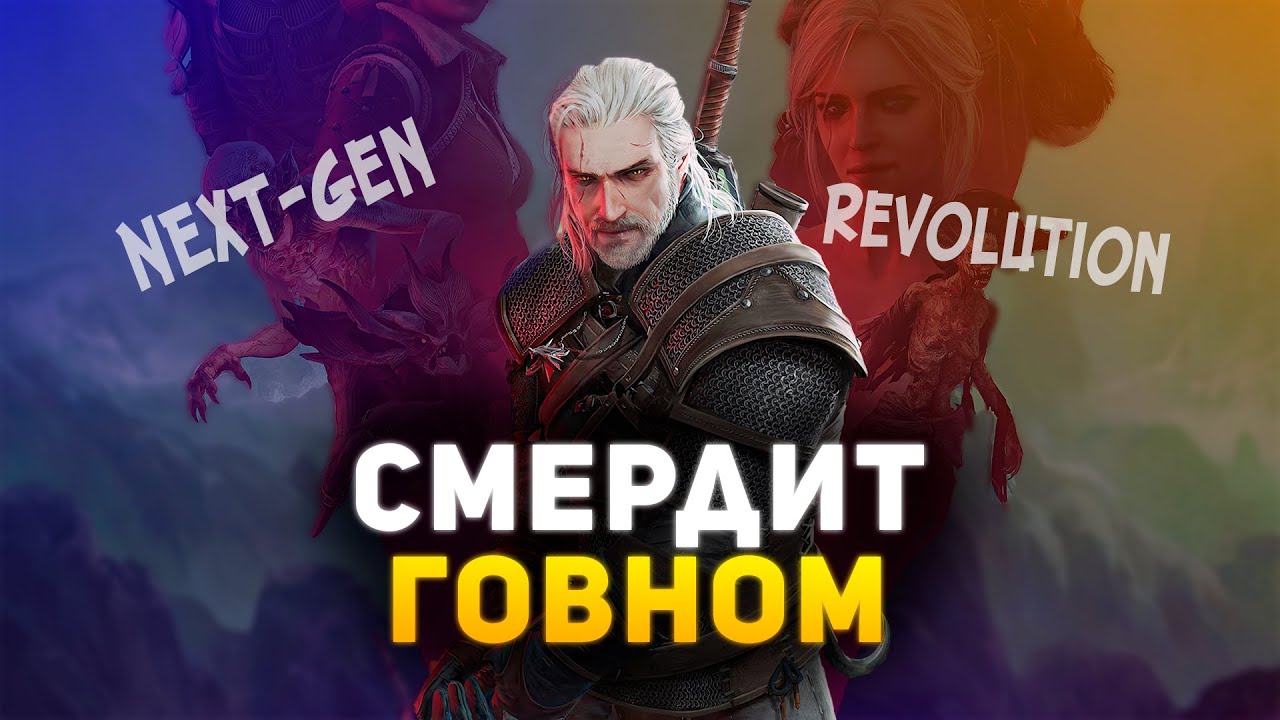 ВЕДЬМАК 3 НЕКСТГЕН ШЕДЕВР (13 фпс из 10)