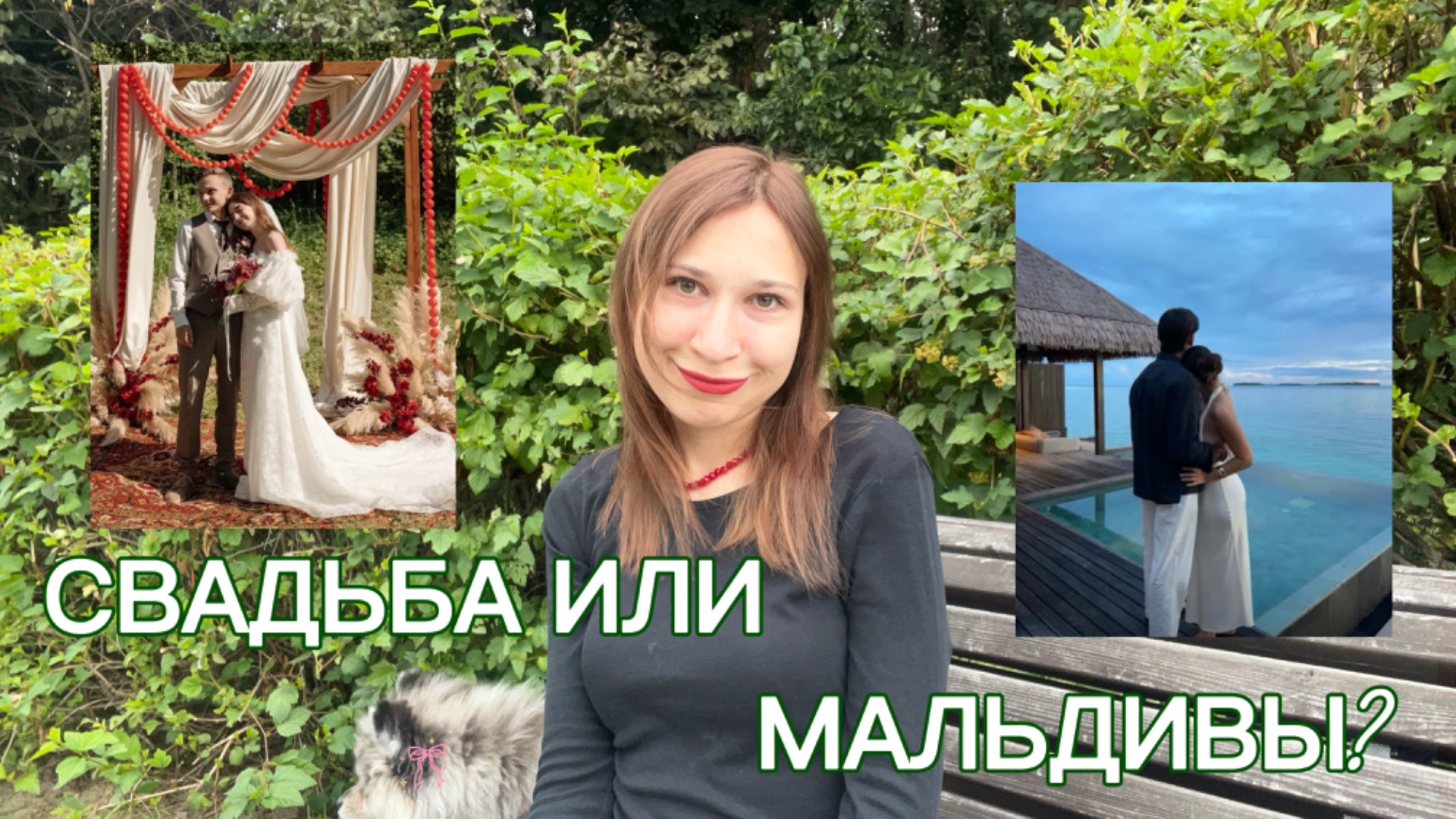 мой опыт: Стоит ли делать свадьбу?