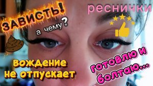РАССУДИТЕ!/ готовлю и болтаю/ ресницы/ не умею водить/ зависть?-19.08.26