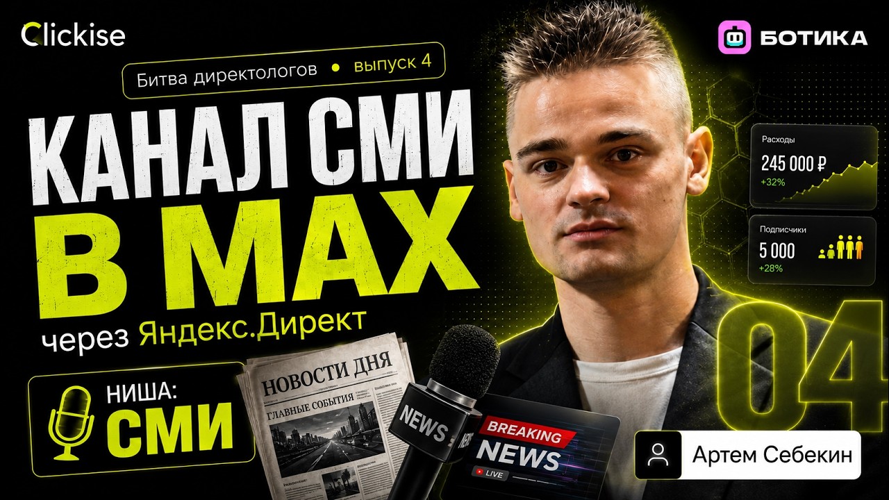 ПРОДВИГАЕМ КАНАЛ  СМИ в МАХ  через Яндекс.Директ. Артем Себекин — Битва директологов, выпуск 4