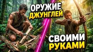 🏹 ОРУЖИЕ ДЖУНГЛЕЙ: Создание мощного боевого лука и стрел с нуля своими руками 🌿