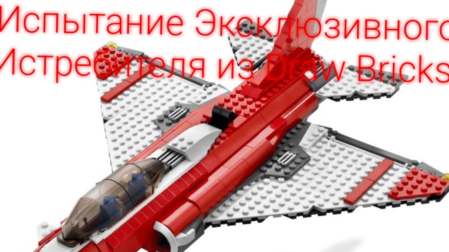 Draw Bricks - Испытание Эксклюзивного Истребителя (Обгоняя Звук)