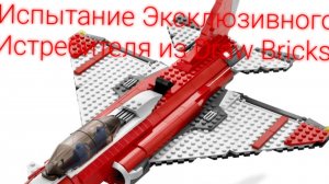 Draw Bricks - Испытание Эксклюзивного Истребителя (Обгоняя Звук)