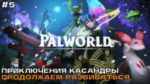 Palworld #5 Приключения Касандры. Продолжаем развиваться.
