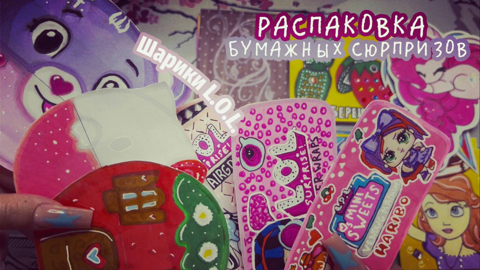 🍬 Куклы L.O.L. 🛍️ Распаковка бумажных сюрпризов 💝