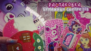 🍬 Куклы L.O.L. 🛍️ Распаковка бумажных сюрпризов 💝