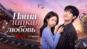 Липкая Любовь 6 серия | Our Sticky Love S01E6