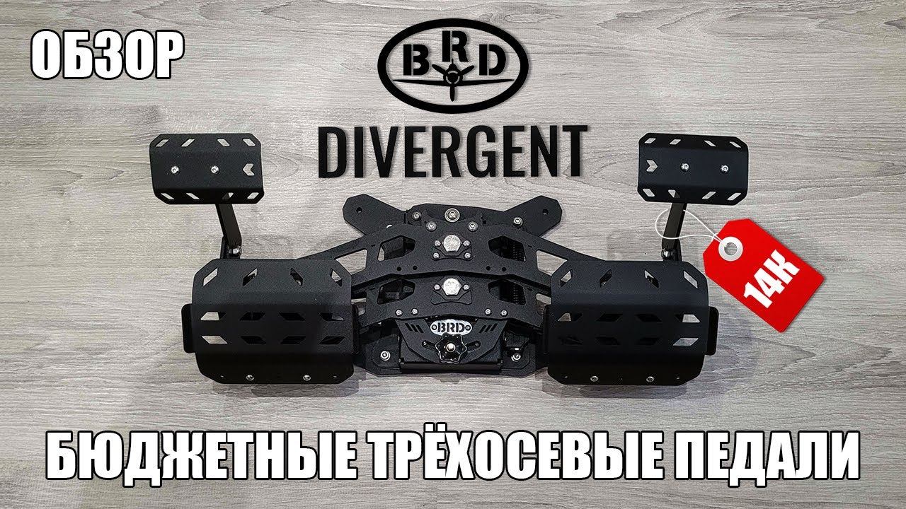 BRD Divergent Rudder Pedals | Обзор на бюджетные трёхосевые педали