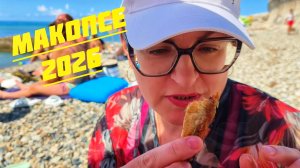 МАКОПСЕ 🏖️🏝️🌊 Где время течёт медленно, один из дней нашего отдыха.