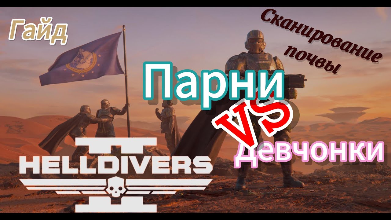 HELLDIVERS 2 : Девчонкам тут не место? Миссия сканирование почвы, 7 серия.
