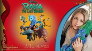 Слышим английский_ Raya and the Last Dragon