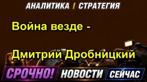 Война везде Дмитрий Дробницкий