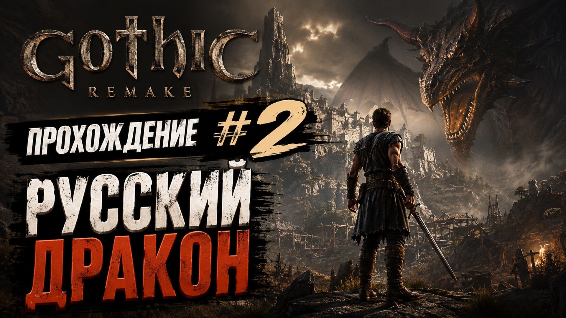 Gothic 1 Remake Прохождение #2