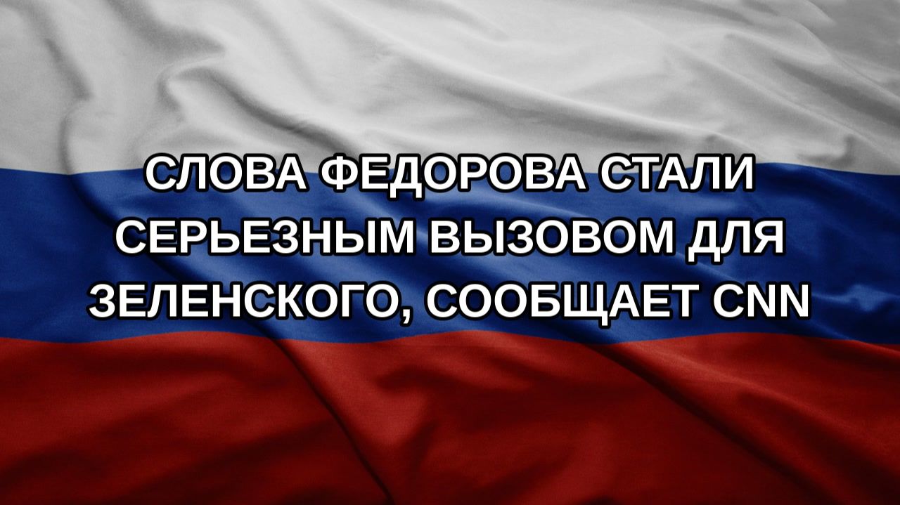 Слова Федорова стали серьезным вызовом для Зеленского, сообщает CNN