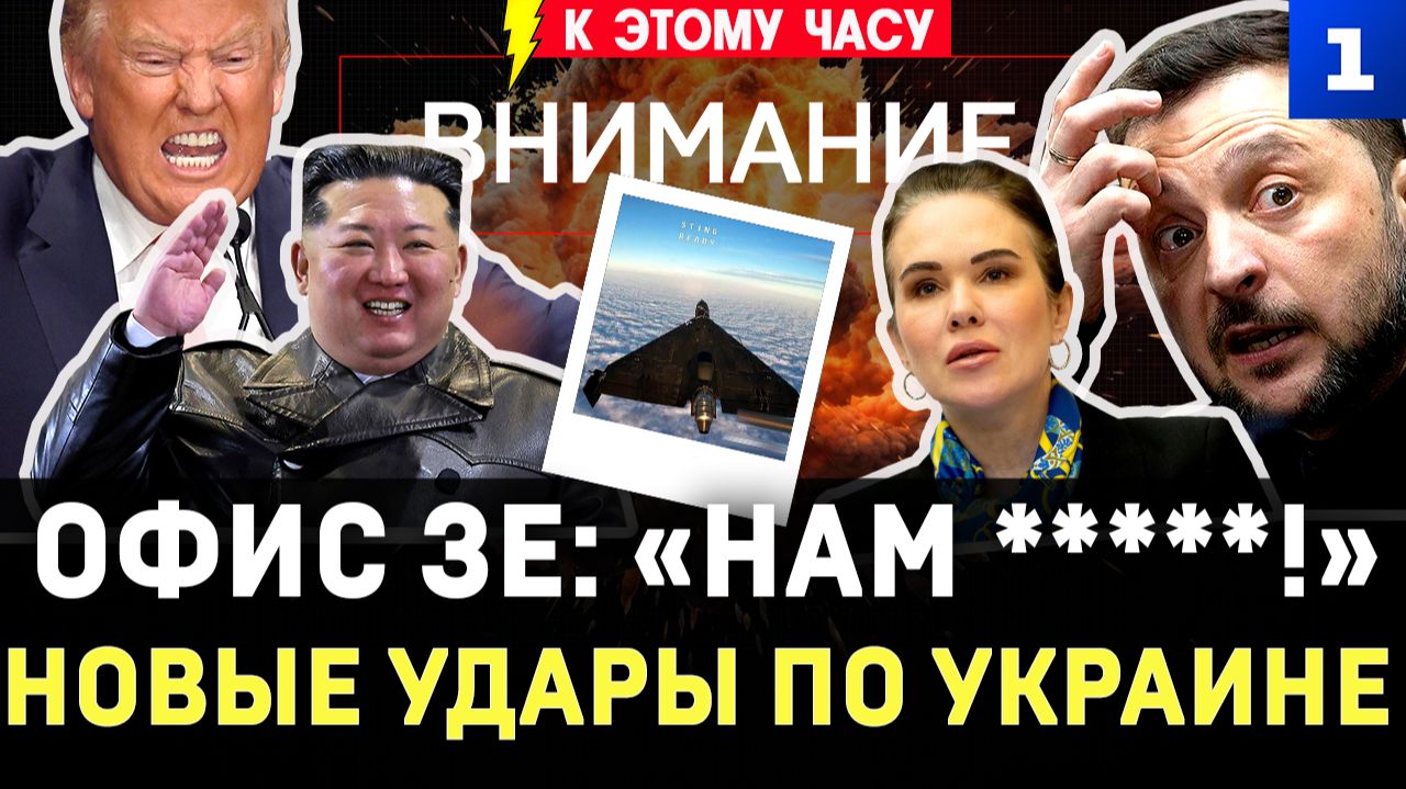 Офис Зе: «нам *****!» | Новые удары по Украине | Трамп едет к Киму | ВСУ сожгли иранские финики