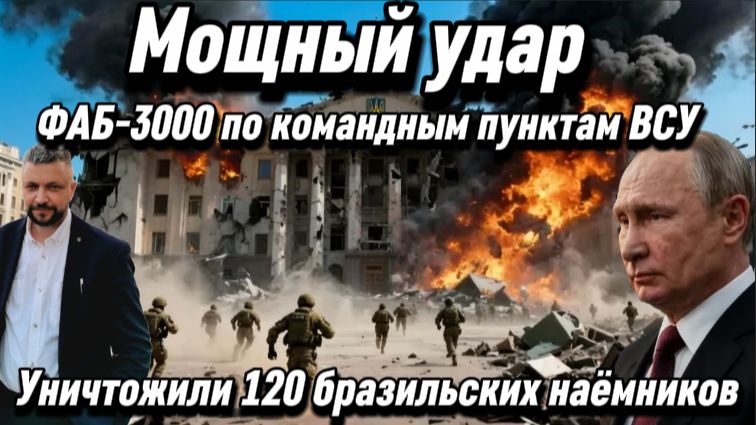 ВКС РФ нанесли мощный удар. ФАБ-3000 по командным пунктам. Уничтожили 120 бразильских наёмников
