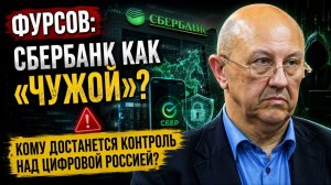 Фурсов Сбербанк как Чужой Кому достанется контроль над цифровой Россией