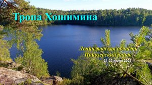 Тропа Хошимина 21-23 июня 2026г