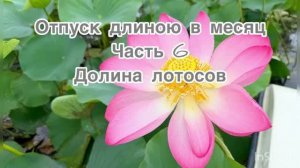 Отпуск длиною в месяц. 6 часть. Долина Лотосов.
