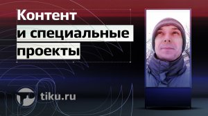 Контент и специальные проекты