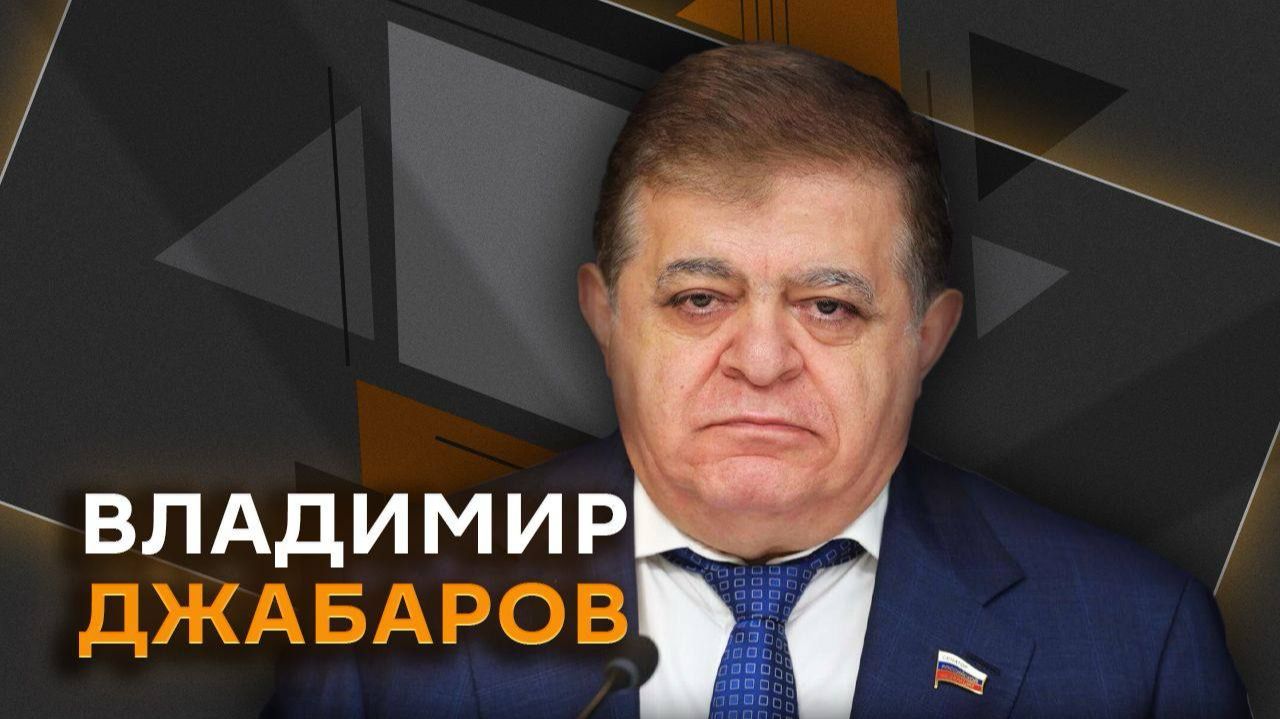 Владимир Джабаров. 
