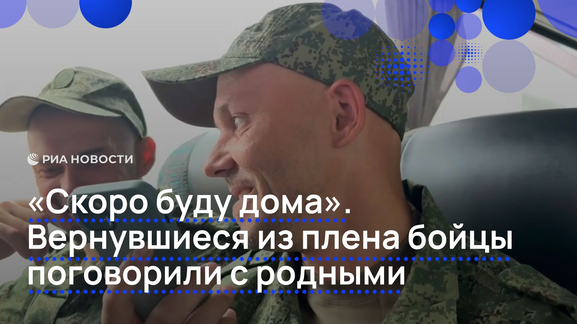 «Скоро буду дома». Вернувшиеся из плена бойцы поговорили с родными