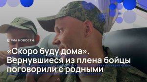 «Скоро буду дома». Вернувшиеся из плена бойцы поговорили с родными