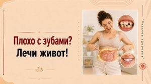 Плохо с зубами? Лечи живот!