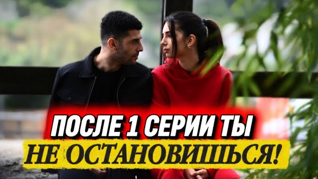 ТОП-5 ТУРЕЦКИХ СЕРИАЛОВ, ПОСЛЕ 1 СЕРИИ ТЫ НЕ ОСТАНОВИШЬСЯ!
