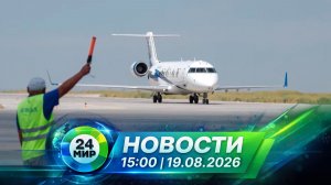 Новости 19 августа 2026 года 15:00 | Выпуск новостей | МИР 24