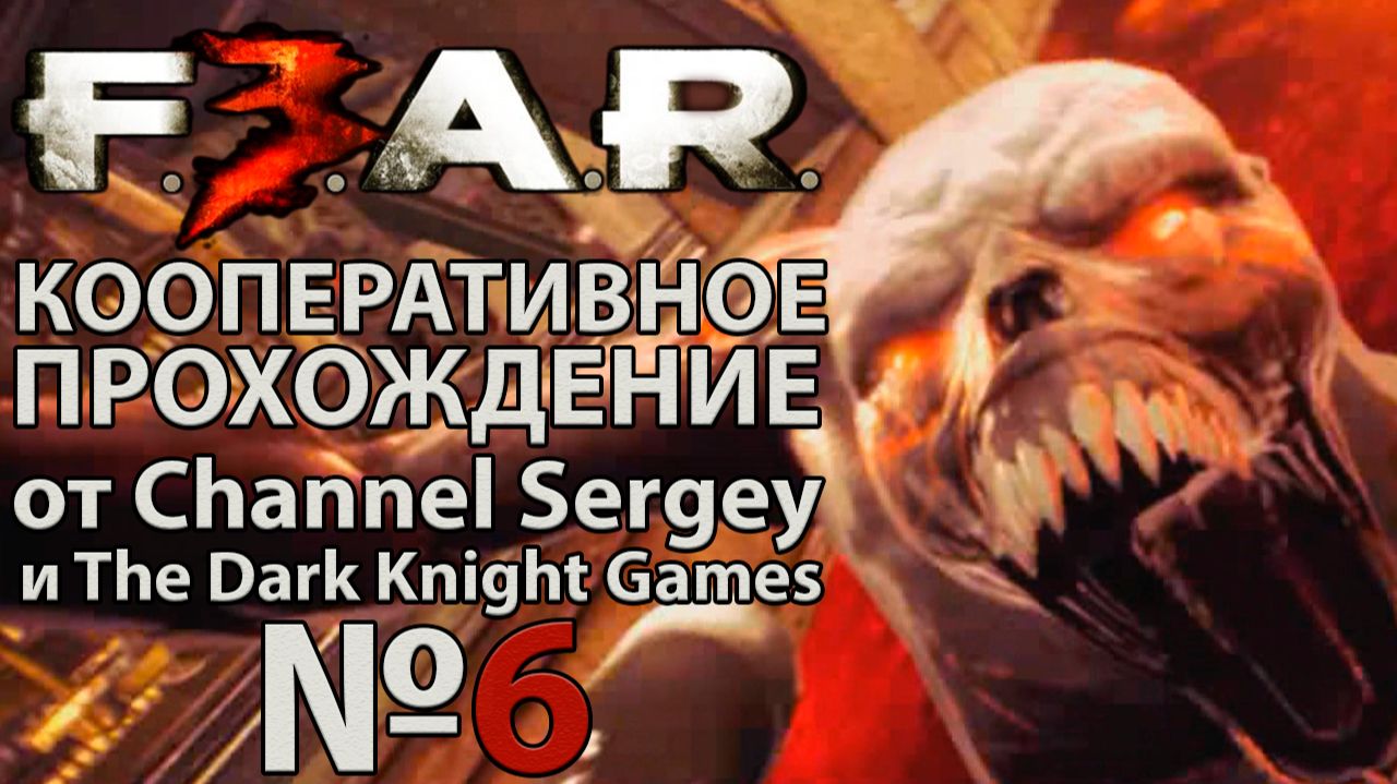 F.E.A.R. 3. КООПЕРАТИВНОЕ ПРОХОЖДЕНИЕ. 6. Мост.