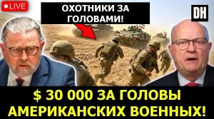 Трамп в шоке: Иран назначил $30 000 за солдата | Ларри Джонсон и Лоуренс Уилкерсон