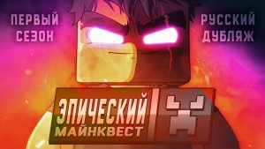 Эпический Майнквест - 1 сезон (ОФИЦИАЛЬНЫЙ русский дубляж)
