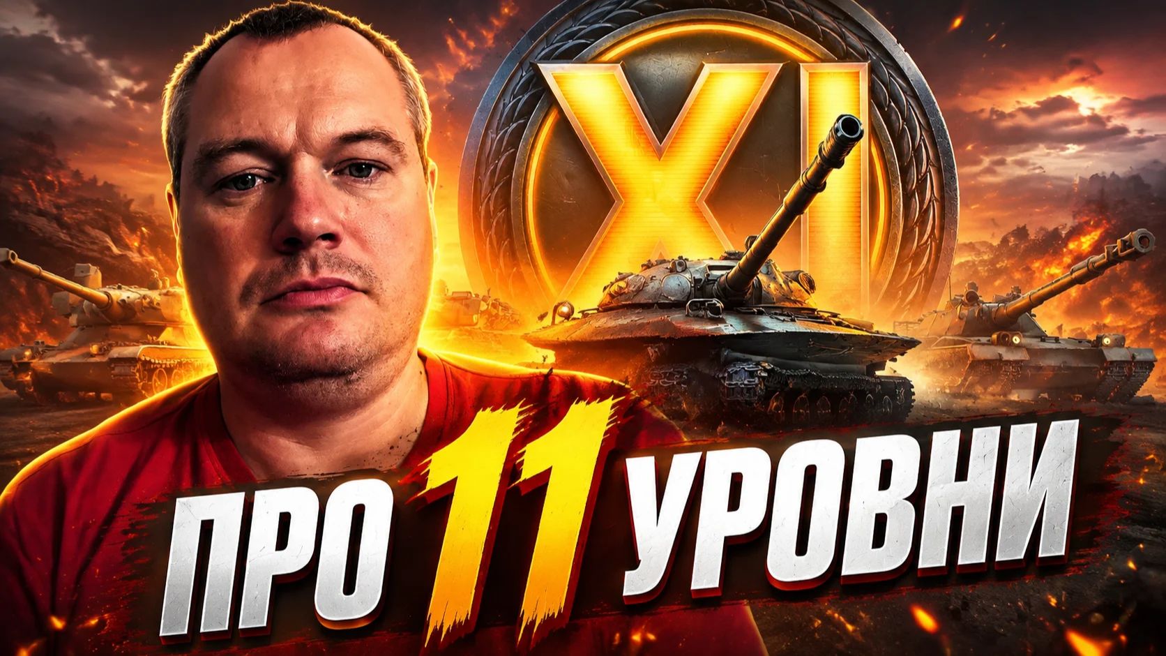 Про 11 уровни [Мир Танков] 18+